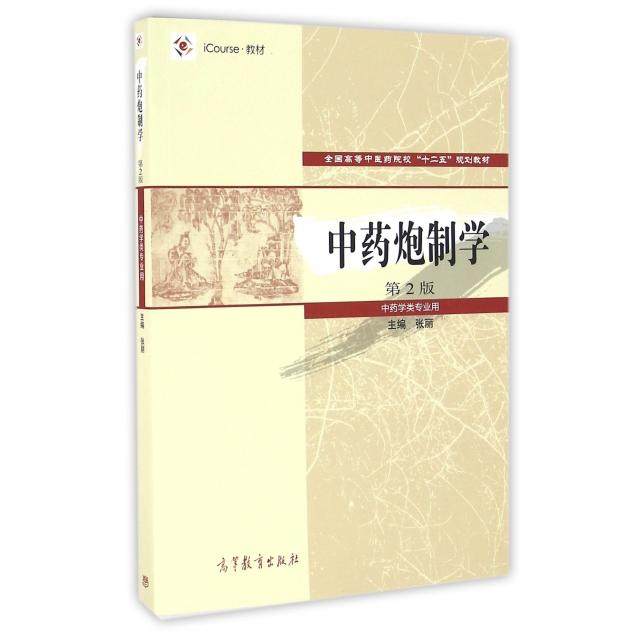 正版 中药炮制学(中药学类专业用第2版iCourse教材全国高等中医药院校十二五规划教材) 张丽 高等教育 9787040457971