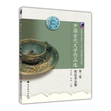 正版 中国古代文学作品选第三卷宋辽金元卷 罗宗强 陈洪 高等教育出版社 9787040137446