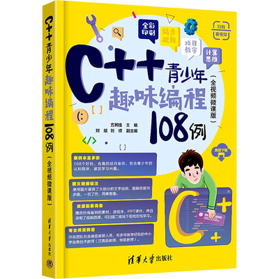 正版 C++青少年趣味编程108例(全视频微课版) 方其桂,刘斌,刘锋  编 清华大学出版社 9787302665236