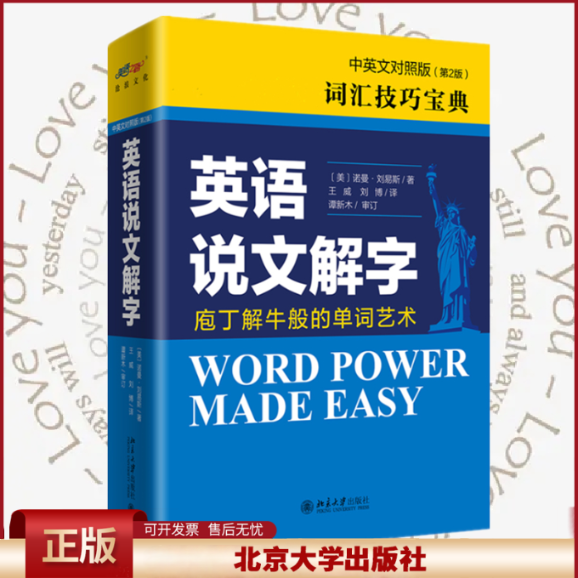 英语说文解字 中英文对照版第二版 英语词汇学习书 现代用法随笔 语法讲解方式 新词汇 掌握构词法 扩充词汇量