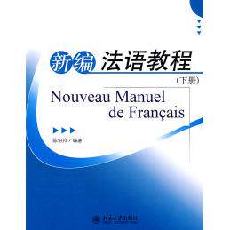 正版 新编法语教程-下册 陈伯祥　编著 北京大学出版社 9787301153949