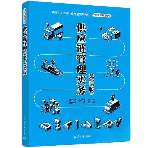 正版 供应链管理实务(微课版) 种美香;王珊珊;雷婷婷;张苓 清华大学出版社 9787302624660