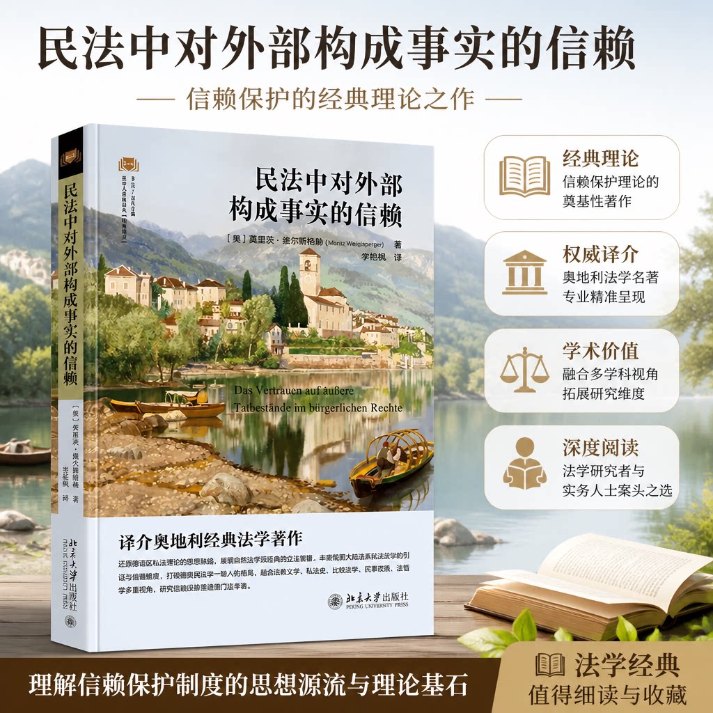 正版2026新书民法对外部信赖