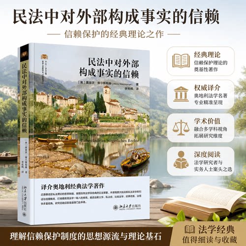 正版2026新书民法对外部信赖