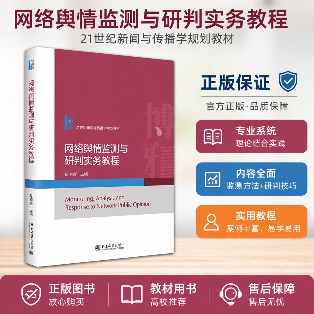 正版 网络舆情监测与研判实务教程 陈春彦 主编 著 北京大学出版社 9787301367933