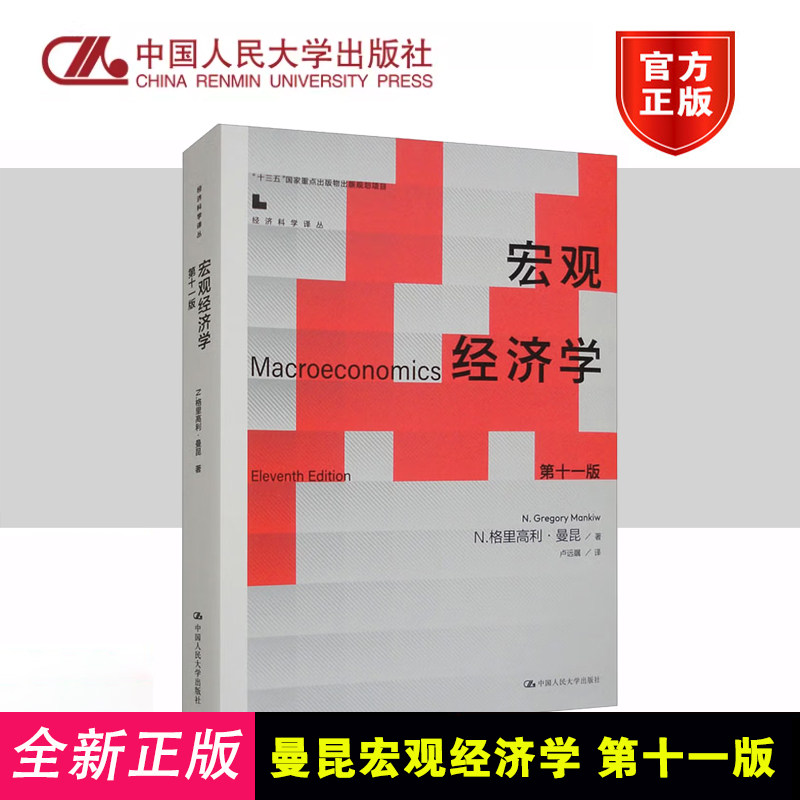 正版 曼昆宏观经济学 第十一版第11版 经济学综合考研教材801/802 中国人民大学北京上海中央财经9787300321301/第十版升级 平装
