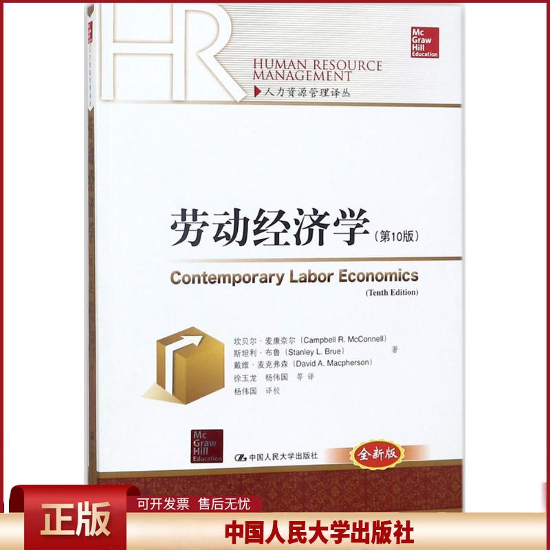 正版 劳动经济学（第10版全新版） 坎贝尔&middot;麦康奈尔 中国人民大学出版社有限公司 9787300253336