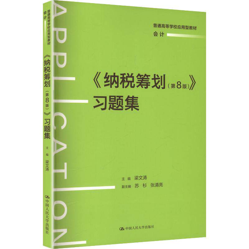 《纳税筹划(第8版)》 习题集(普通高等学校应用型教材·会计) 梁文涛 主编;苏杉,张清亮 副主编 中国人民大学出版社