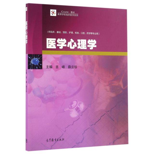 正版 医学心理学(供临床基础预防护理检验口腔药学等专业用iCourse教材)/高等学校临床医学系列 吉峰//薛云珍 高等教育 9787040457