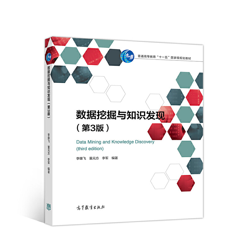 正版 数据挖掘与知识发现（第3版） 李军著；李雄飞；董元方 高等教育出版社 9787040534658