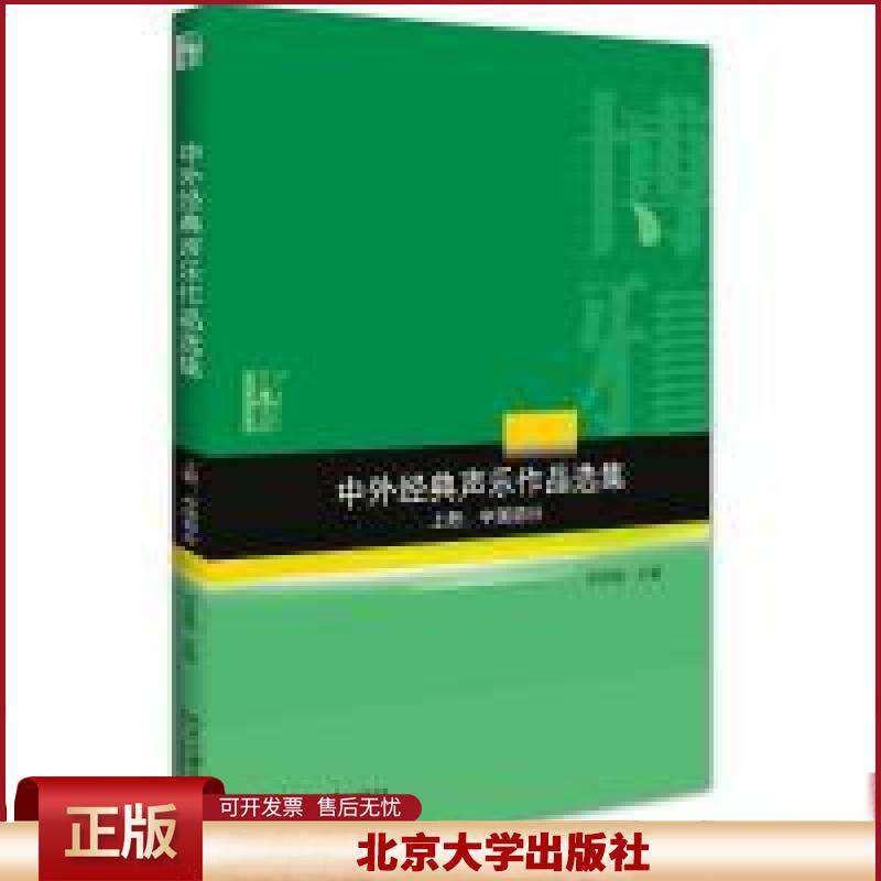 正版 中外经典声乐作品选集 李雪梅 主编 北京大学出版社 9787301264706