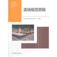 正版 卖场视觉营销 中国连锁经营协会 高等教育出版社 9787040491203