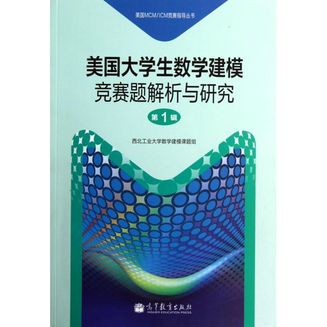 正版 美国大学生数学建模竞赛题解析与研究(第1辑)/美国MCMICM竞赛指导丛书 王杰//朱旭 高等教育 9787040338454