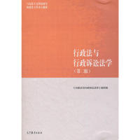 正版 行政法与行政诉讼法学(第二版) 行政法与行政诉讼法学 高等教育出版社 9787040501186