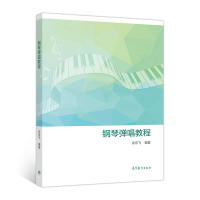 正版 钢琴弹唱教程 许乐飞 高等教育出版社 9787040484199