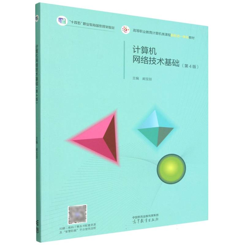 正版 计算机网络技术基础(第4版) 编者:阚宝朋| 高等教育 9787040640830