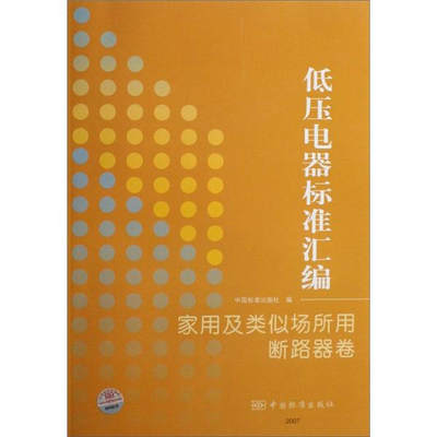 正版图书 低压电器标准汇编家用及类似场所用断路器卷专著中国标准出版社编diya中国标准无