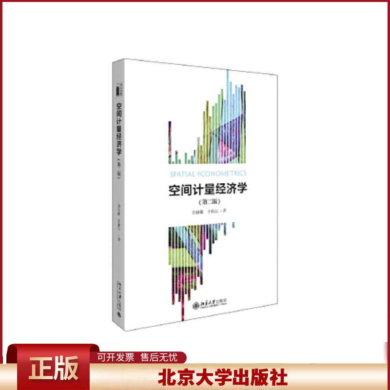 正版 空间计量经济学第二版 沈体雁,于瀚辰 9787301308691 沈体雁 于瀚辰 北京大学出版社 9787301308691