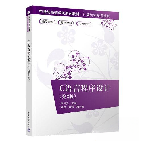 正版 C语言程序设计 李伟光；张勇；李倩 清华大学出版社 9787302625643