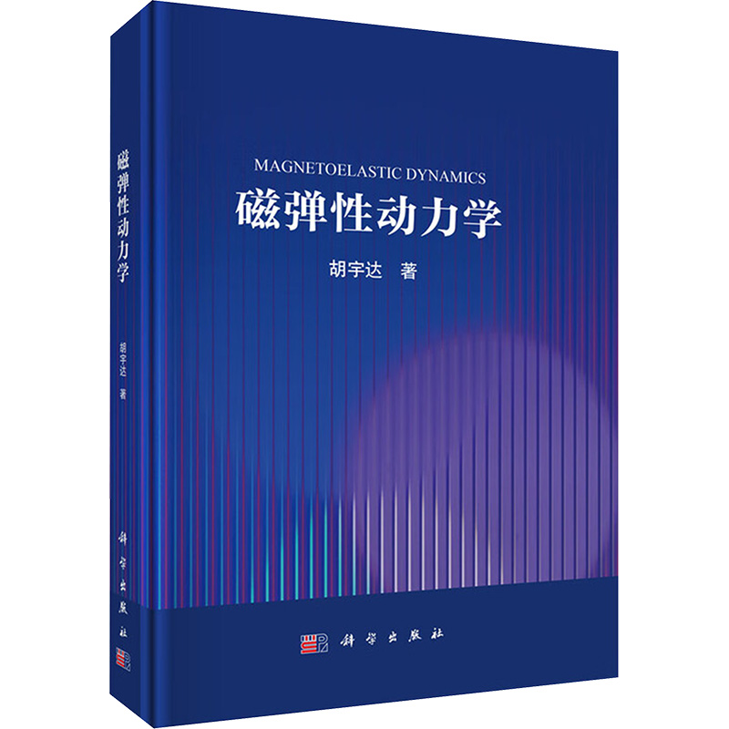 正版 磁弹性动力学 胡宇达 著 著 科学出版社 9787030816764