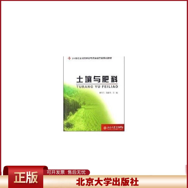 正版 土壤与肥料/21世纪全国高职高专农林园艺类规划教材 郑宝仁,赵静夫 编 北京大学出版社 9787301125694