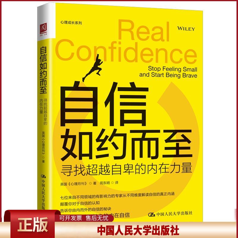 正版 自信如约而至:寻找自卑的内在力量 英国《心理月刊》(Psychologies) 中国人民大学出版社 9787300298689
