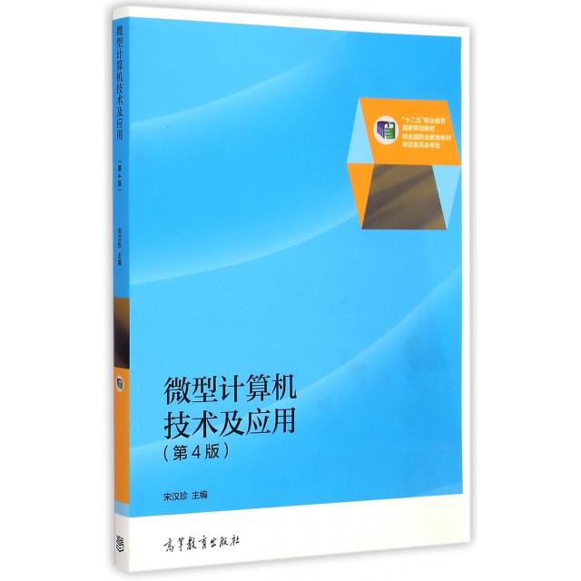 正版 微型计算机技术及应用(第4版)/宋汉珍 宋汉珍主编 高等教育出版社 9787040419214