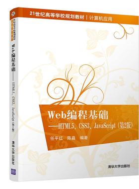 正版 Web编程基础——HTML5、CSS3、JavaScript（第2版）（21世纪高等学校规划教材 任平红、陈矗 清华大学出版社 9787302518150