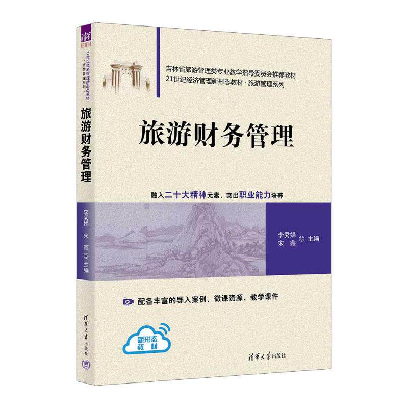 正版 旅游财务管理 李秀娟、宋鑫、王艺霖、衣逸斐、邓红梅、鞠骐丞 清华大学出版社 9787302674498