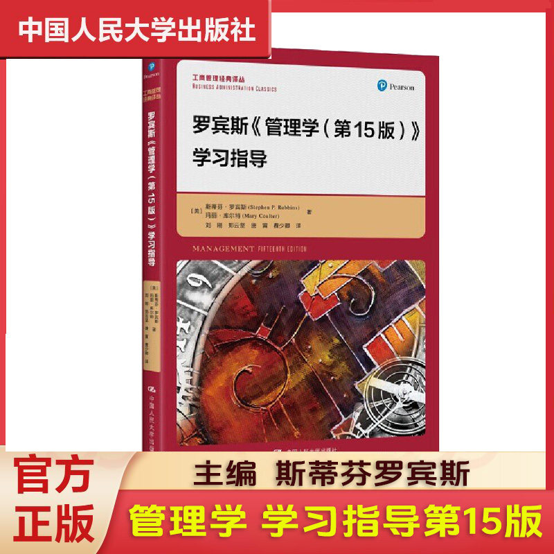 现货 斯蒂芬罗宾斯 管理学 学习指导 第15版第十五版 人大社管理学基础书 考研教材 工商管理经典译丛 新版 人民大学出版社
