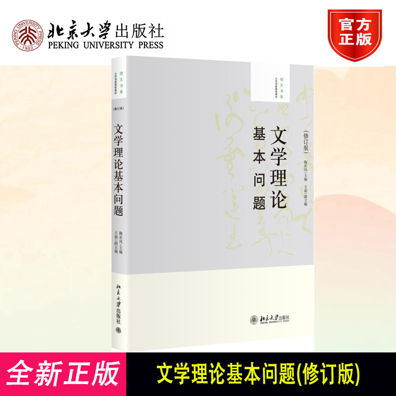 北大正版 文学理论基本问题 陶东风 修订版 文学理论教程 文学理论教程 文学理论教材 大学创新课程教材 大学教材 北京大学出版社图片