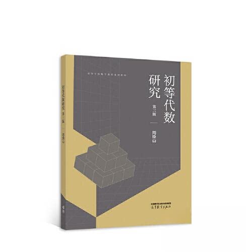 正版 初等代数研究 周焕山 高等教育出版社 9787040584608