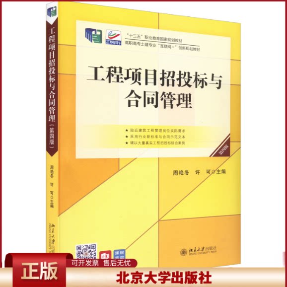 正版 工程项目招投标与合同管理 第4版 周艳冬,许可 北京大学出版社 9787301327777