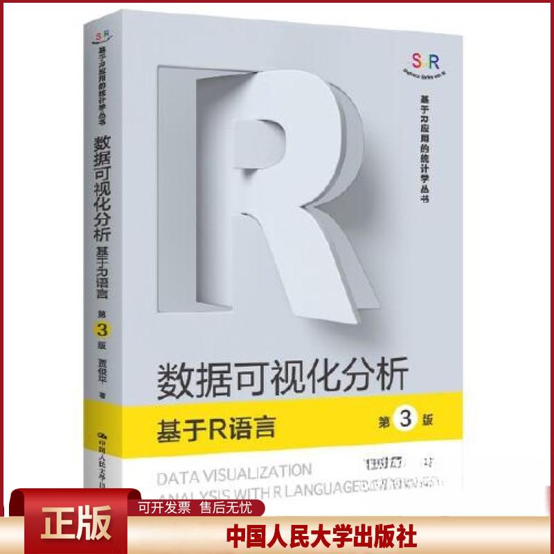 正版 数据可视化分析——基于R语言(第3版)（基于R应用的统计学丛书） 贾俊平 中国人民大学出版社 9787300315331