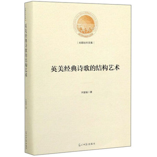 正版图书 （精装）光明社科文库：英美经典诗歌的结构艺术光明日报宋建福  著