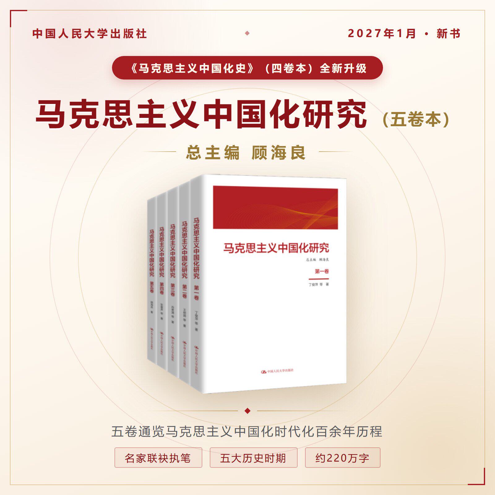 【全五卷】马克思主义中国化研究 第一二三四五卷 马克思主义中国化时代化发展过程演进阶段 中国人民大学出版社