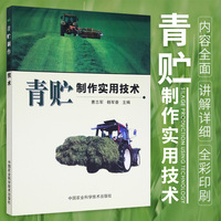 青贮制作实用技术 农业 林业 农作物 食品残渣及其他植物性材料调制成可供牛羊等草食家畜采食饲料 反刍动物主要粗饲料之一