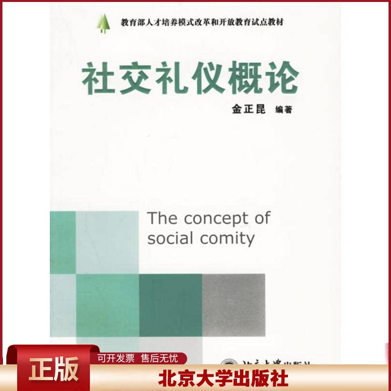 正版 社交礼仪概论 金正昆 北京大学出版社 9787301107843