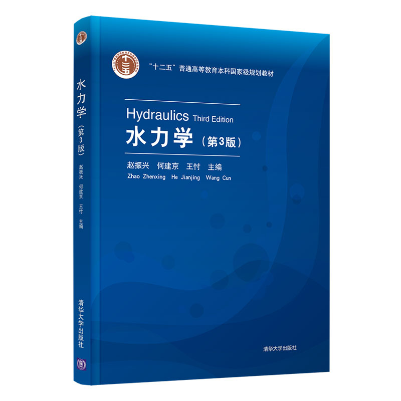 正版 水力学 赵振兴,何建京,王忖 清华大学出版社 9787302574019