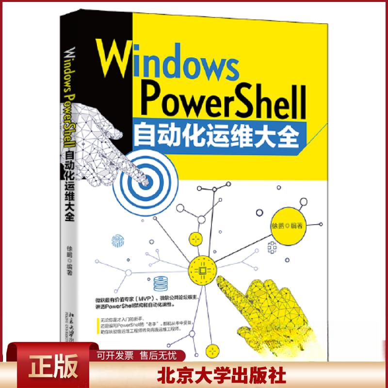 正版 Windows PowerShell自动化运维大全 (美)霍麦斯|译者:赵松德 北京大学 9787301334188