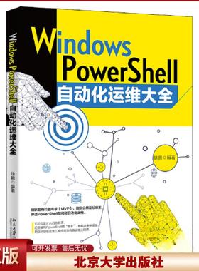 正版 Windows PowerShell自动化运维大全 (美)霍麦斯|译者:赵松德 北京大学 9787301334188