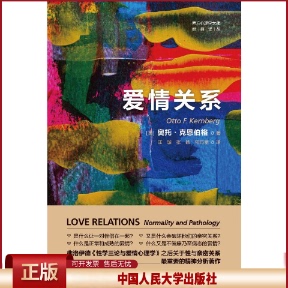正版 爱情关系（西方心理学大师经典译丛） [美]奥托·克恩伯格 中国人民大学出版社 9787300314099