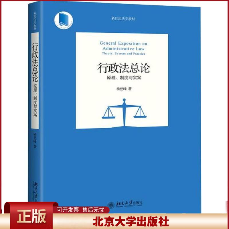 正版 行政法总论 原理、制度与实案 杨登峰 北京大学出版社 9787301308905