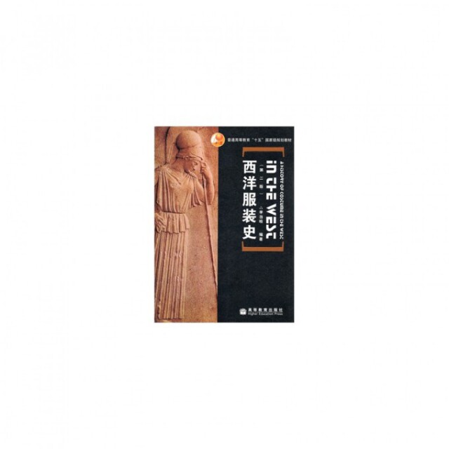 正版 西洋服装史(第2版普通高等教育十五国家级规划教材) 李当岐 高等教育 9787040165296
