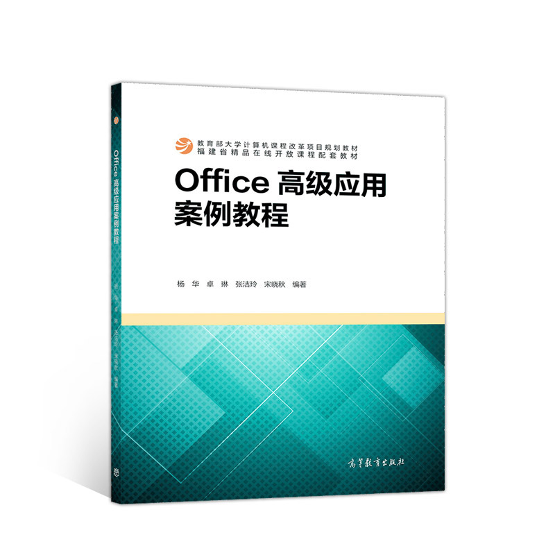 正版 Office高级应用案例教程(大学计算机课程改革项目规划教材) 编者:杨华//卓琳//张洁玲//宋晓秋|责编:唐德凯 高等教育 9787040