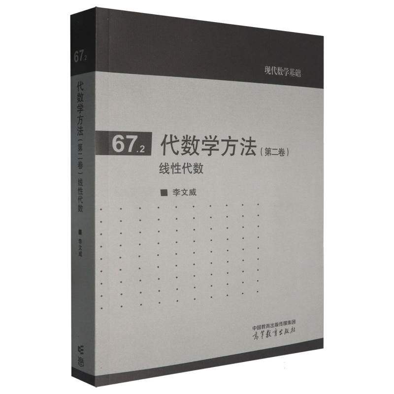 正版 代数学方法(第二卷)线性代数 李文威| 高等教育 9787040627541