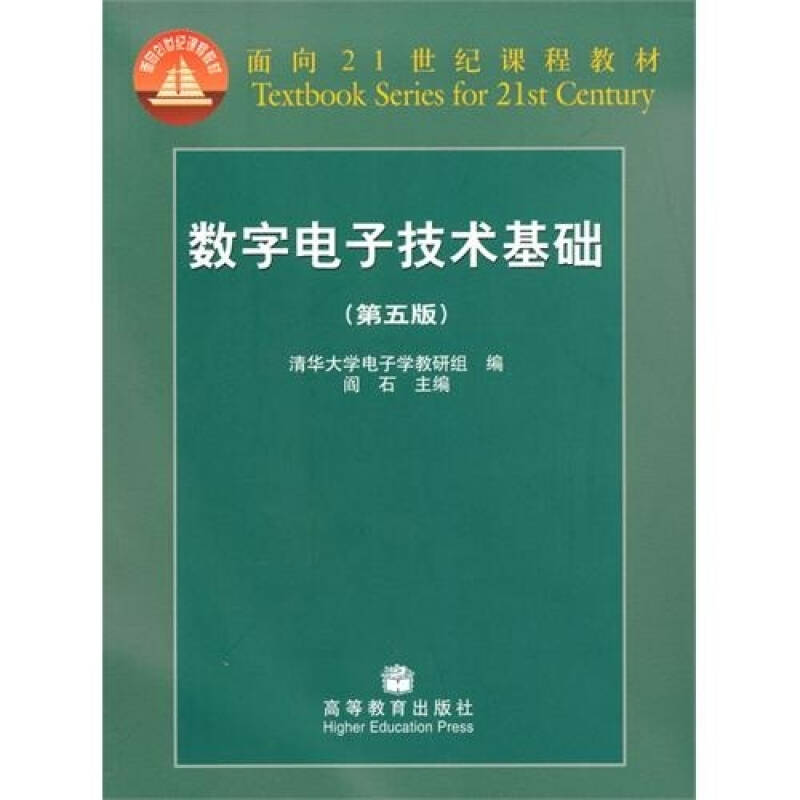 正版 数字电子技术基础（第五版） 清华电子学教研组 ；阎石 高等教育出版社 9787040193831