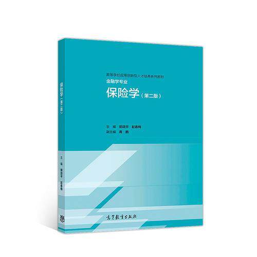 正版 保险学(第二版) 郭颂平 高等教育出版社 9787040505603