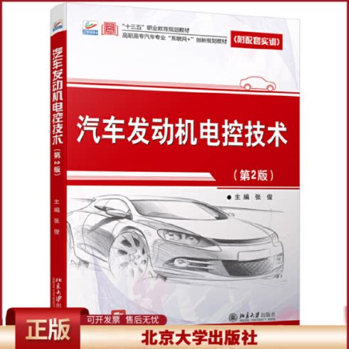 正版 汽车发动机电控技术(第2版) 张俊 北京大学出版社 9787301277966