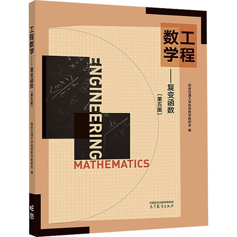 正版 工程数学——复变函数(第5版)  西安交通大学高等数学教研室 编 高等教育出版社 9787040604788